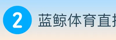 蓝鲸体育直播 logo